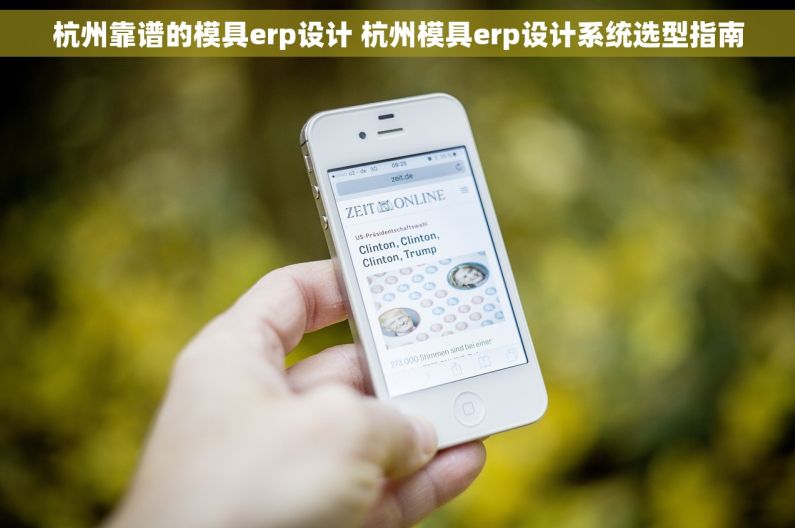 杭州靠谱的模具erp设计 杭州模具erp设计系统选型指南