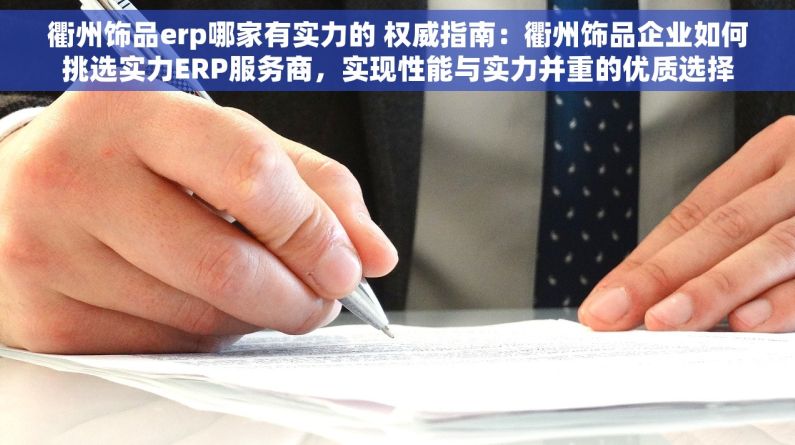 衢州饰品erp哪家有实力的 权威指南：衢州饰品企业如何挑选实力ERP服务商，实现性能与实力并重的优质选择