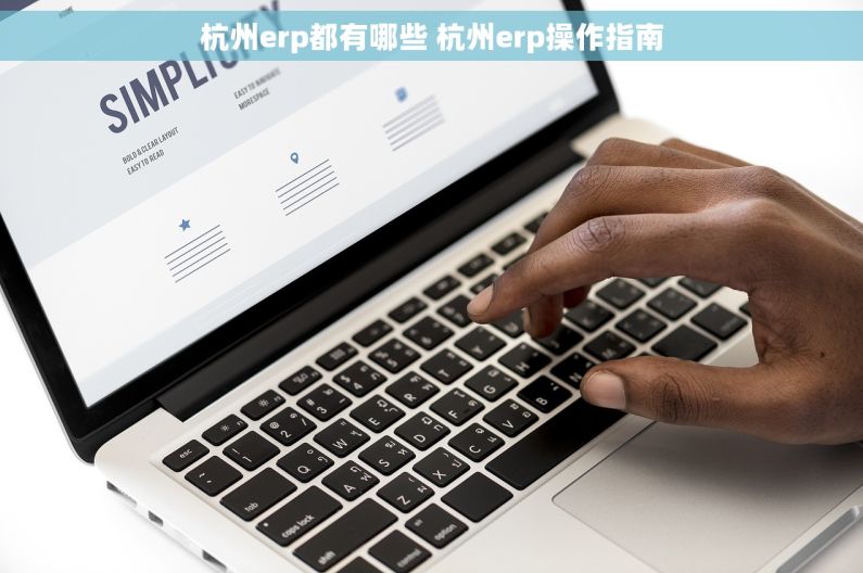 杭州erp都有哪些 杭州erp操作指南