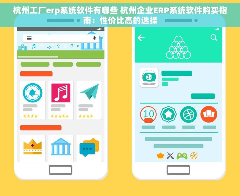 杭州工厂erp系统软件有哪些 杭州企业ERP系统软件购买指南：性价比高的选择
