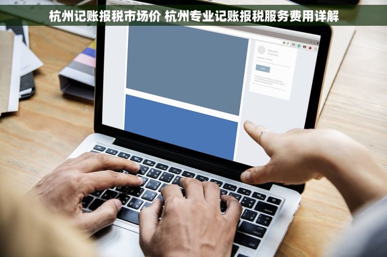 杭州记账报税市场价 杭州专业记账报税服务费用详解