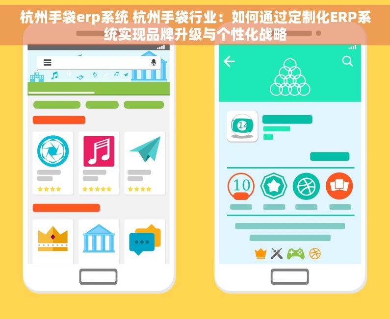 杭州手袋erp系统 杭州手袋行业：如何通过定制化ERP系统实现品牌升级与个性化战略
