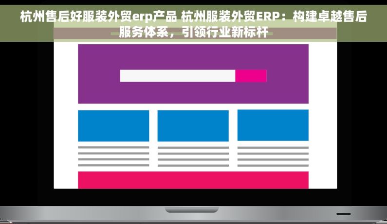 杭州售后好服装外贸erp产品 杭州服装外贸ERP：构建卓越售后服务体系，引领行业新标杆