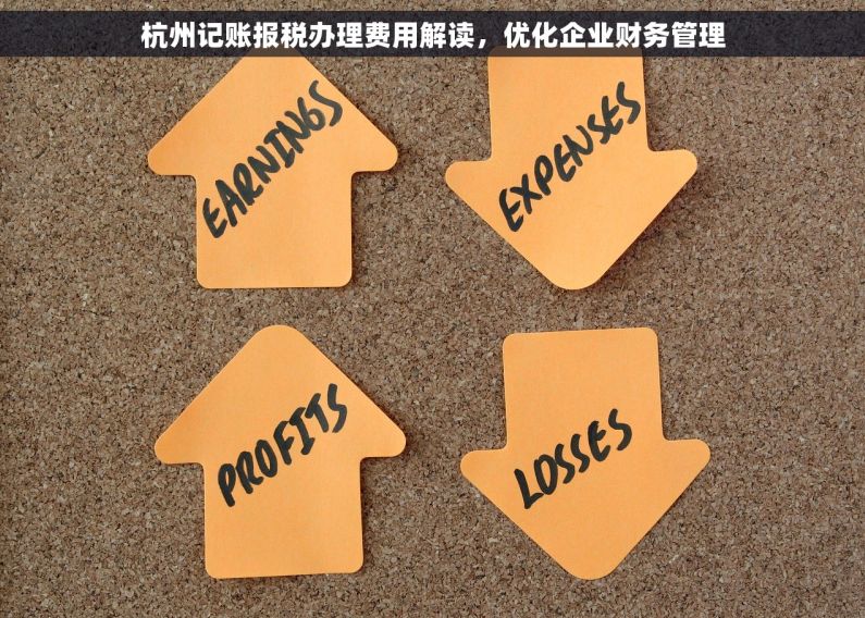 杭州记账报税办理费用解读，优化企业财务管理