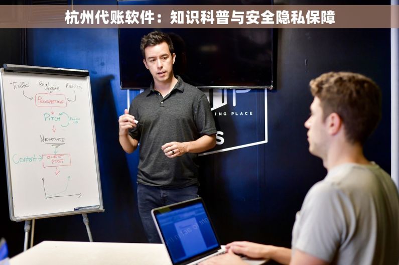 杭州代账软件：知识科普与安全隐私保障