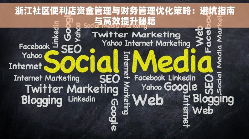 浙江社区便利店资金管理与财务管理优化策略：避坑指南与高效提升秘籍