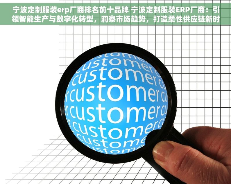 宁波定制服装erp厂商排名前十品牌 宁波定制服装ERP厂商：引领智能生产与数字化转型，洞察市场趋势，打造柔性供应链新时代