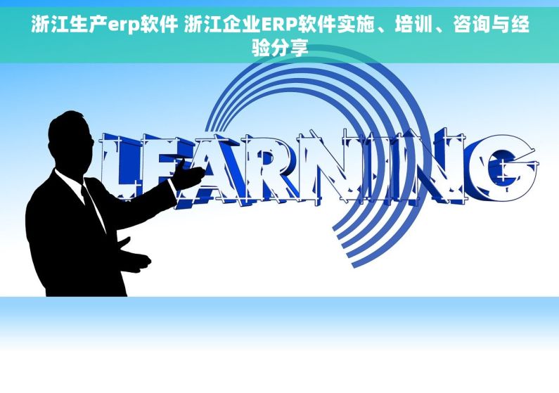 浙江生产erp软件 浙江企业ERP软件实施、培训、咨询与经验分享
