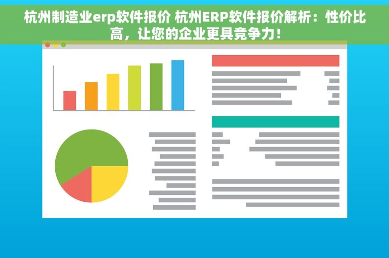 杭州制造业erp软件报价 杭州ERP软件报价解析：性价比高，让您的企业更具竞争力！