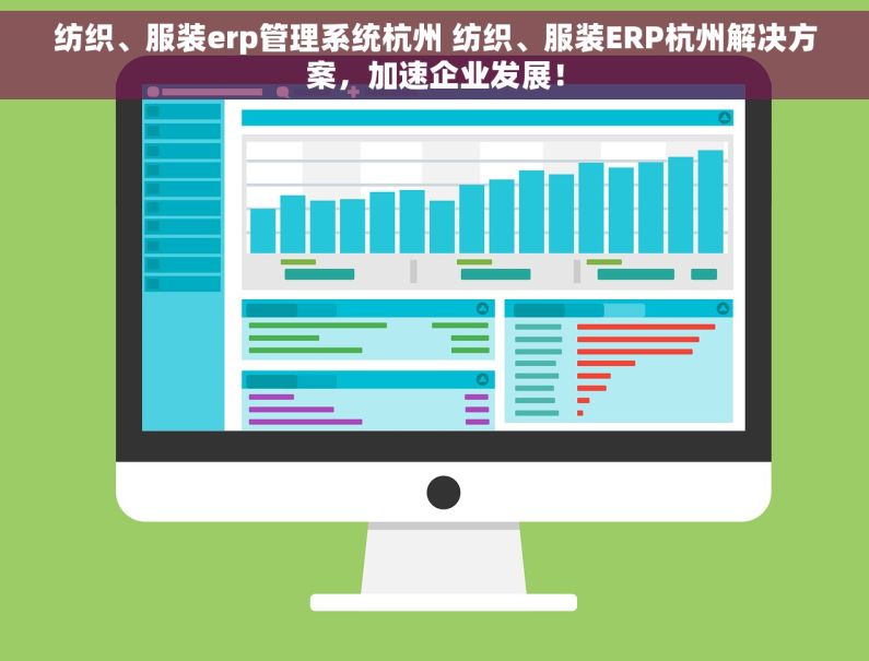 纺织、服装erp管理系统杭州 纺织、服装ERP杭州解决方案，加速企业发展！