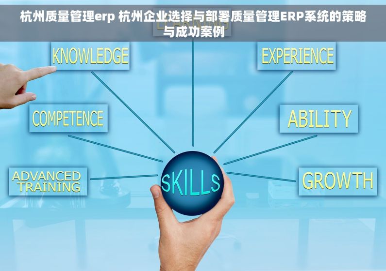杭州质量管理erp 杭州企业选择与部署质量管理ERP系统的策略与成功案例