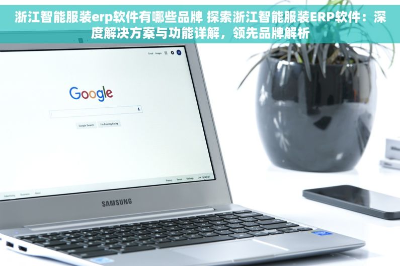 浙江智能服装erp软件有哪些品牌 探索浙江智能服装ERP软件：深度解决方案与功能详解，领先品牌解析