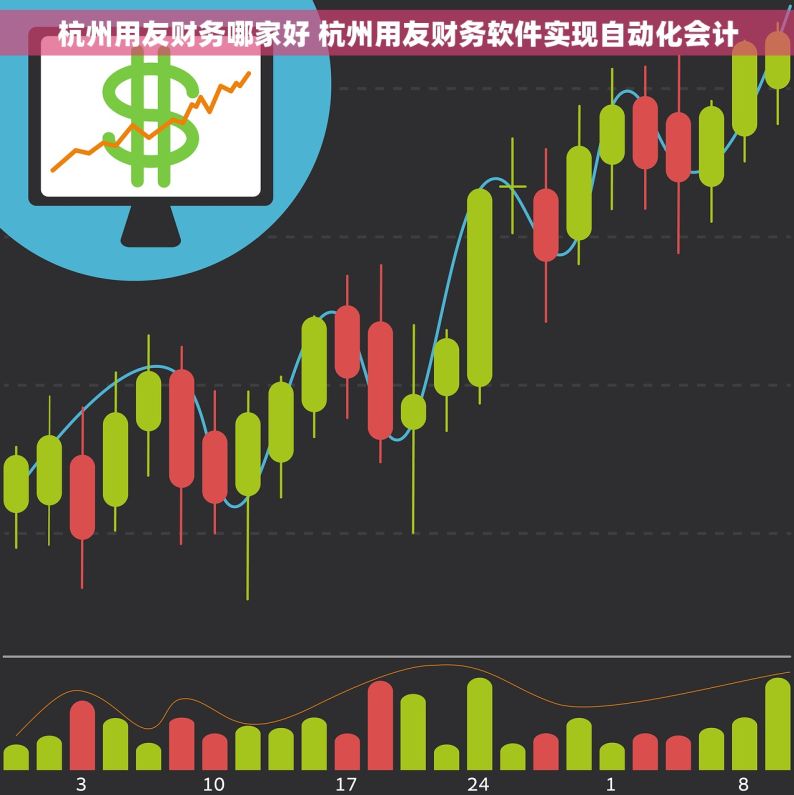 杭州用友财务哪家好 杭州用友财务软件实现自动化会计