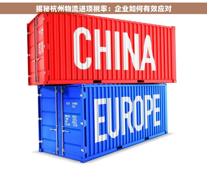 揭秘杭州物流进项税率：企业如何有效应对