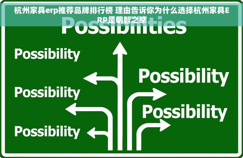 杭州家具erp推荐品牌排行榜 理由告诉你为什么选择杭州家具ERP是明智之举