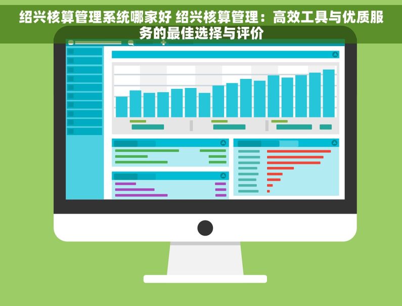 绍兴核算管理系统哪家好 绍兴核算管理：高效工具与优质服务的最佳选择与评价