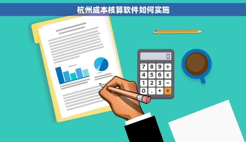 杭州成本核算软件如何实施