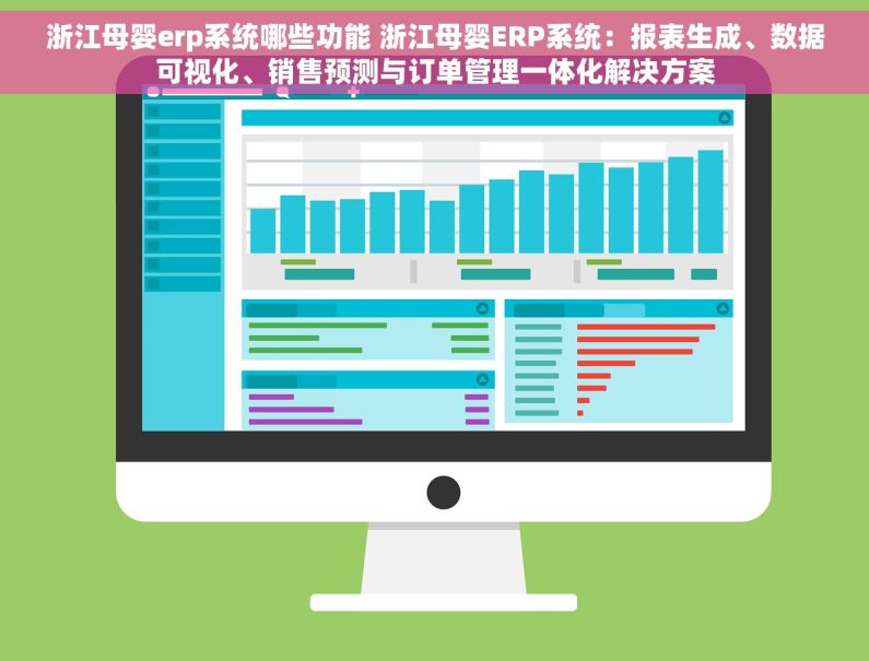 浙江母婴erp系统哪些功能 浙江母婴ERP系统：报表生成、数据可视化、销售预测与订单管理一体化解决方案