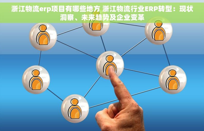 浙江物流erp项目有哪些地方 浙江物流行业ERP转型：现状洞察、未来趋势及企业变革