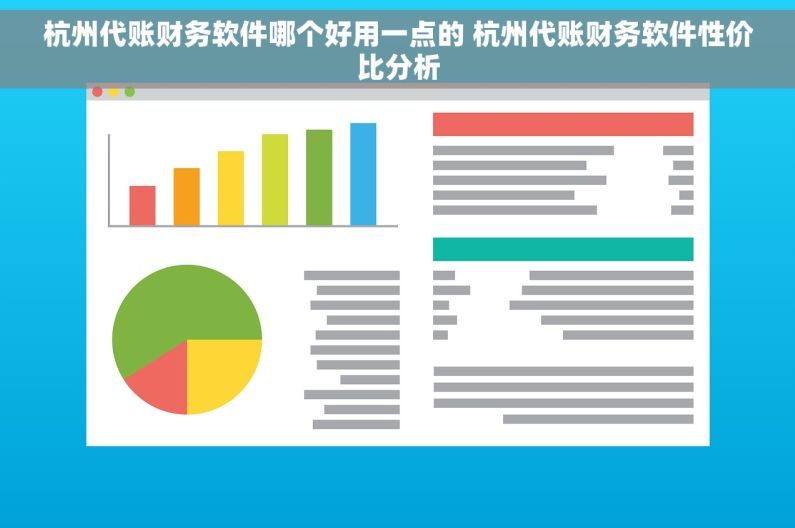 杭州代账财务软件哪个好用一点的 杭州代账财务软件性价比分析
