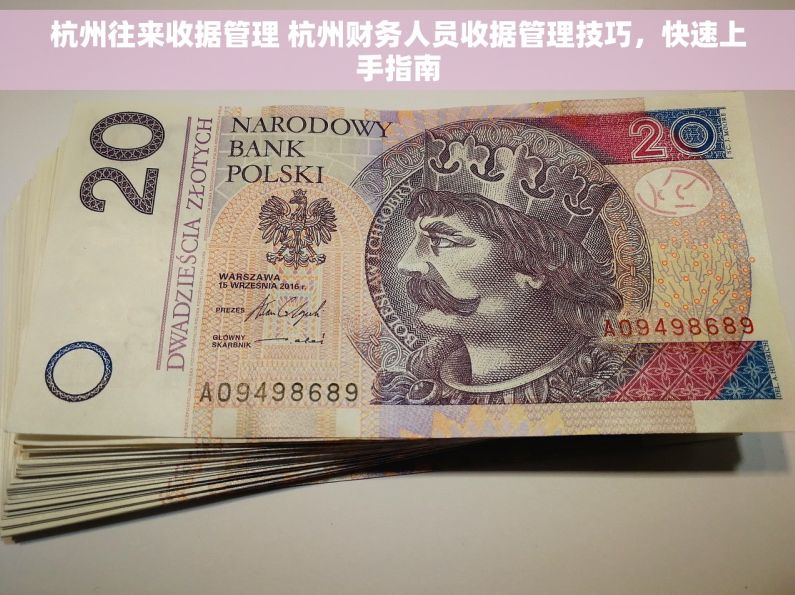 杭州往来收据管理 杭州财务人员收据管理技巧，快速上手指南