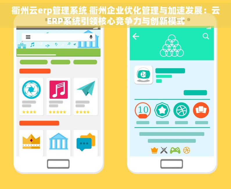 衢州云erp管理系统 衢州企业优化管理与加速发展：云ERP系统引领核心竞争力与创新模式