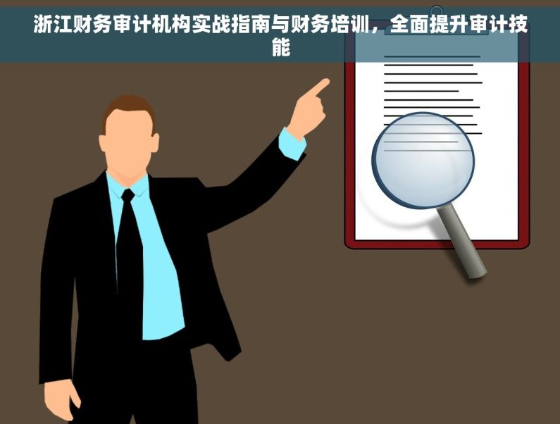 浙江财务审计机构实战指南与财务培训，全面提升审计技能