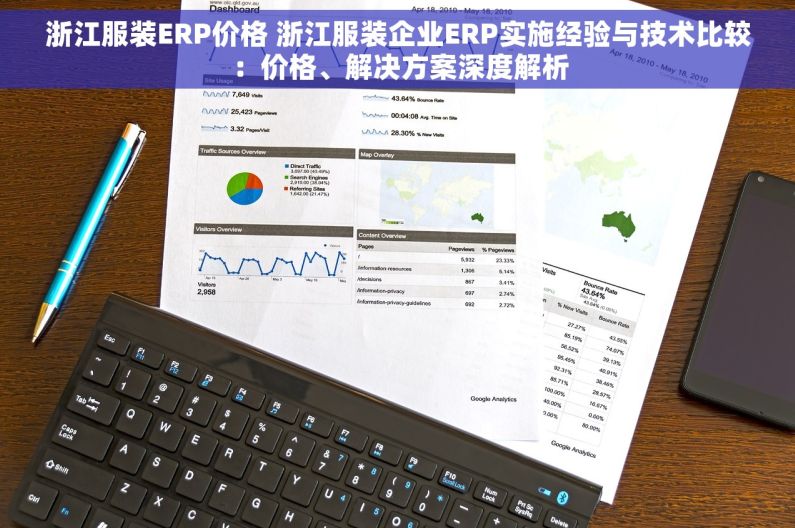 浙江服装ERP价格 浙江服装企业ERP实施经验与技术比较：价格、解决方案深度解析