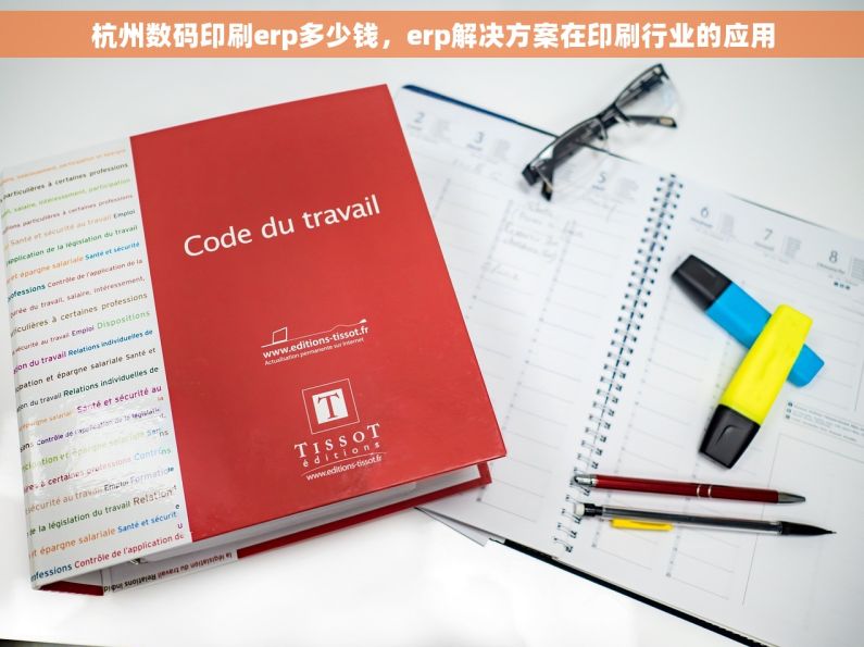 杭州数码印刷erp多少钱，erp解决方案在印刷行业的应用