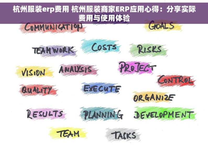 杭州服装erp费用 杭州服装商家ERP应用心得：分享实际费用与使用体验