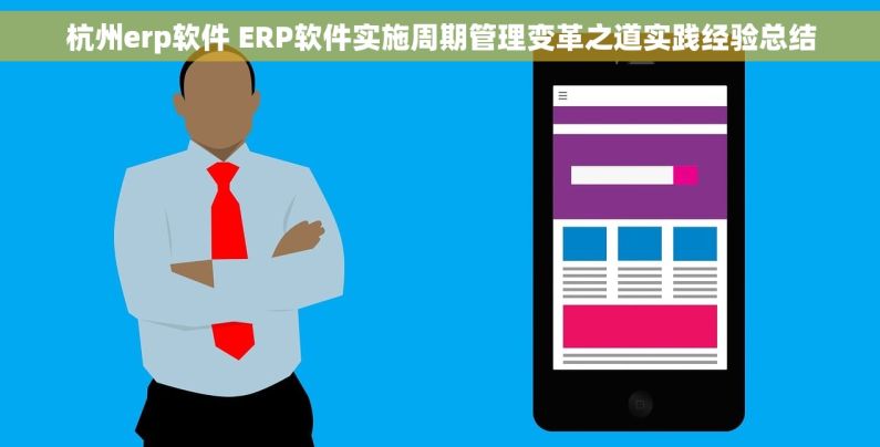 杭州erp软件 ERP软件实施周期管理变革之道实践经验总结