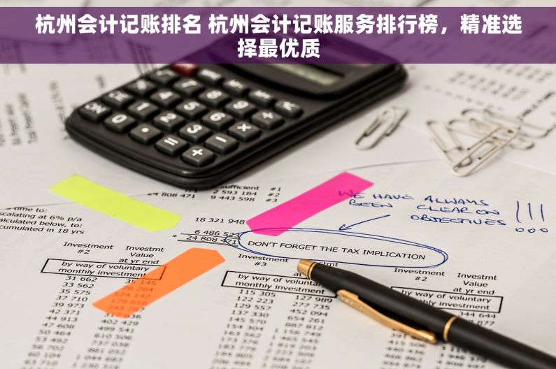 杭州会计记账排名 杭州会计记账服务排行榜，精准选择最优质