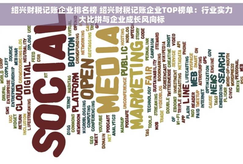 绍兴财税记账企业排名榜 绍兴财税记账企业TOP榜单：行业实力大比拼与企业成长风向标