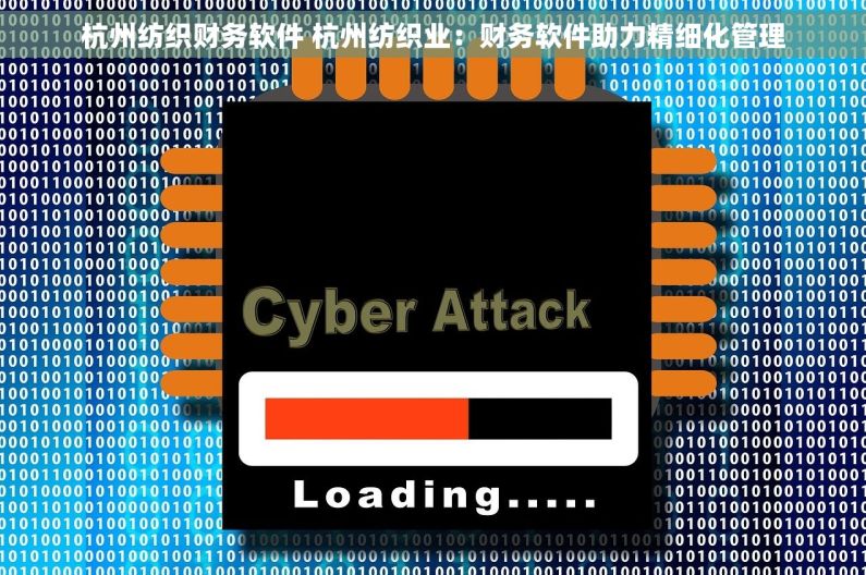 杭州纺织财务软件 杭州纺织业：财务软件助力精细化管理