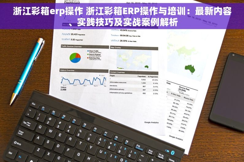浙江彩箱erp操作 浙江彩箱ERP操作与培训：最新内容、实践技巧及实战案例解析