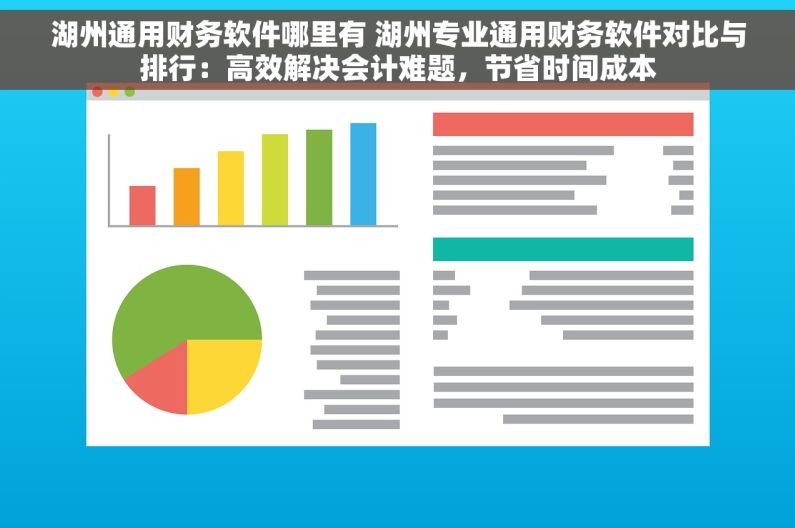 湖州通用财务软件哪里有 湖州专业通用财务软件对比与排行：高效解决会计难题，节省时间成本