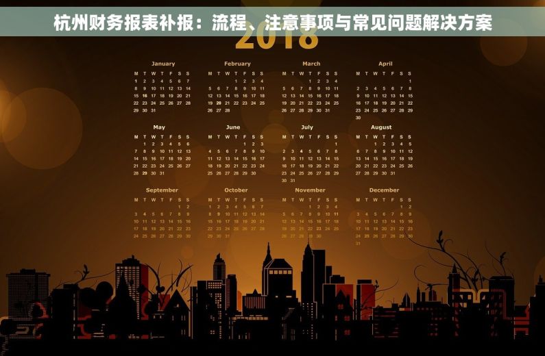 杭州财务报表补报：流程、注意事项与常见问题解决方案