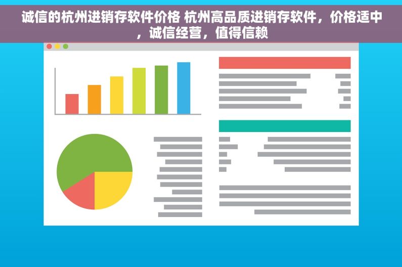 诚信的杭州进销存软件价格 杭州高品质进销存软件，价格适中，诚信经营，值得信赖