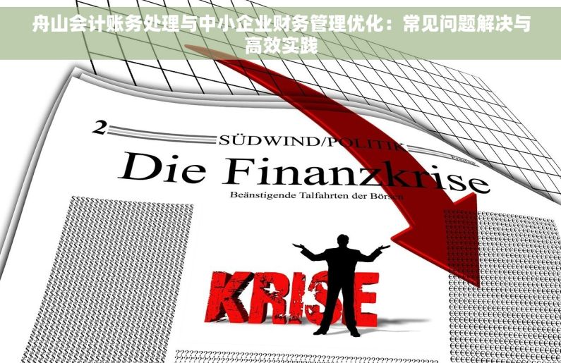 舟山会计账务处理与中小企业财务管理优化：常见问题解决与高效实践