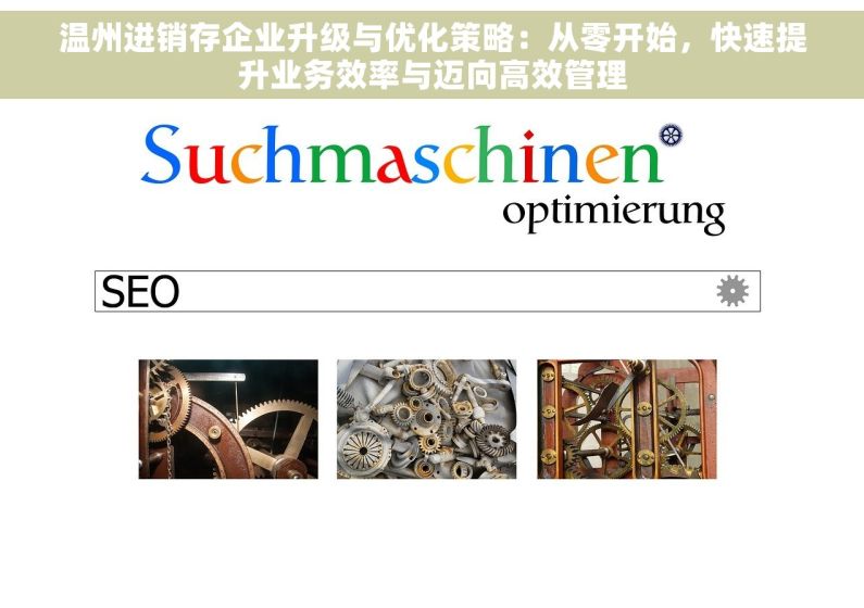 温州进销存企业升级与优化策略：从零开始，快速提升业务效率与迈向高效管理