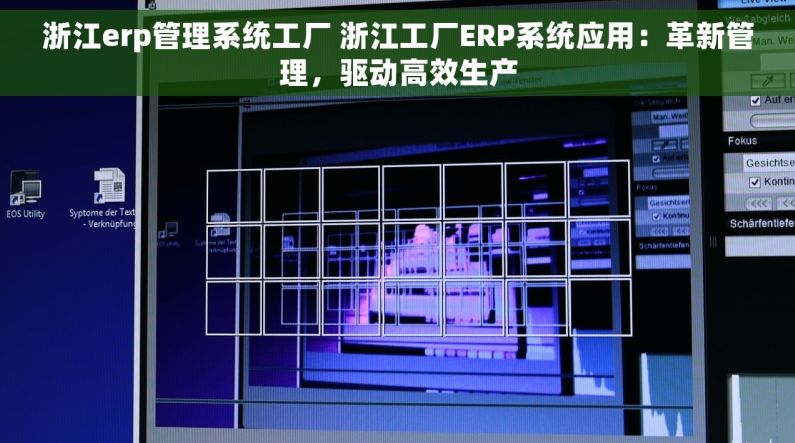 浙江erp管理系统工厂 浙江工厂ERP系统应用：革新管理，驱动高效生产