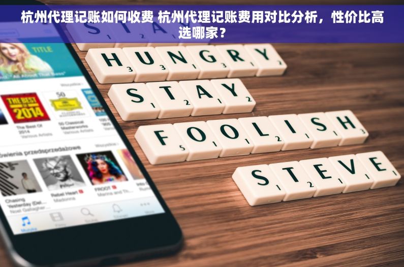 杭州代理记账如何收费 杭州代理记账费用对比分析，性价比高选哪家？