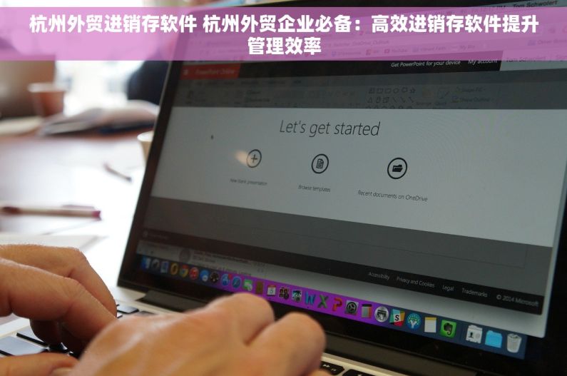 杭州外贸进销存软件 杭州外贸企业必备：高效进销存软件提升管理效率