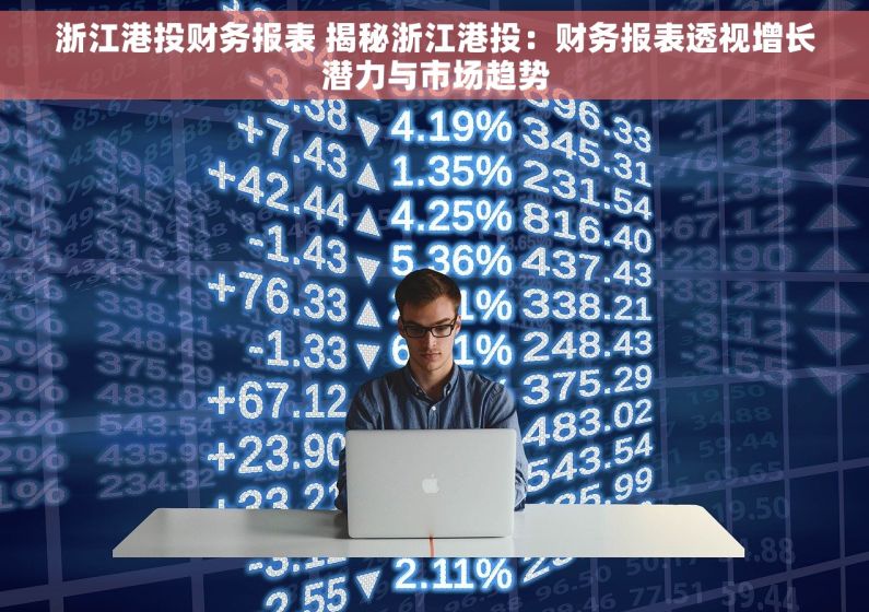浙江港投财务报表 揭秘浙江港投：财务报表透视增长潜力与市场趋势