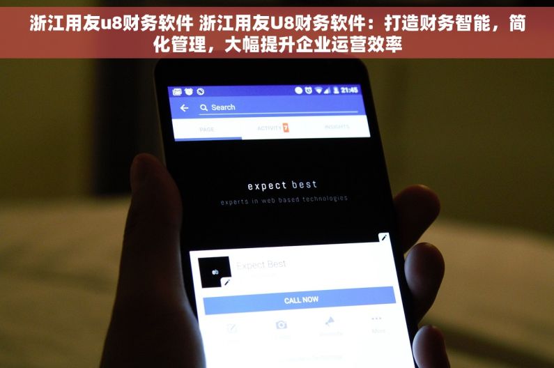 浙江用友u8财务软件 浙江用友U8财务软件：打造财务智能，简化管理，大幅提升企业运营效率