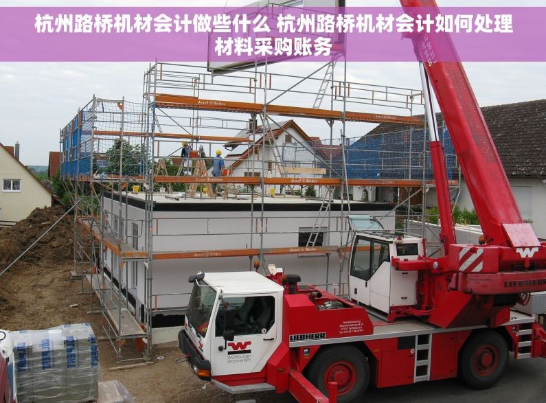 杭州路桥机材会计做些什么 杭州路桥机材会计如何处理材料采购账务