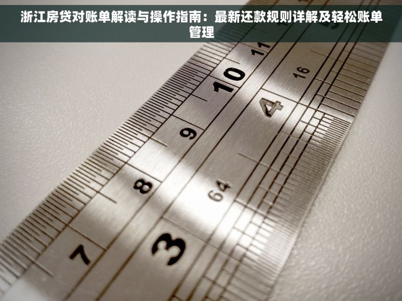 浙江房贷对账单解读与操作指南：最新还款规则详解及轻松账单管理