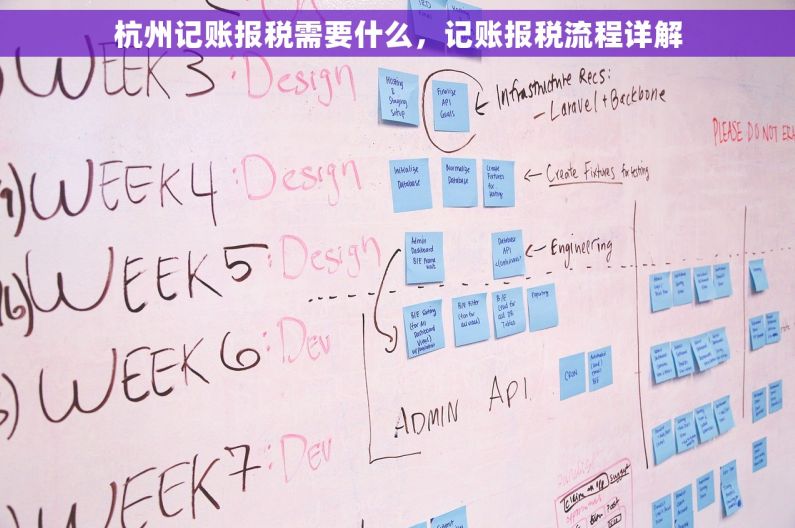 杭州记账报税需要什么，记账报税流程详解