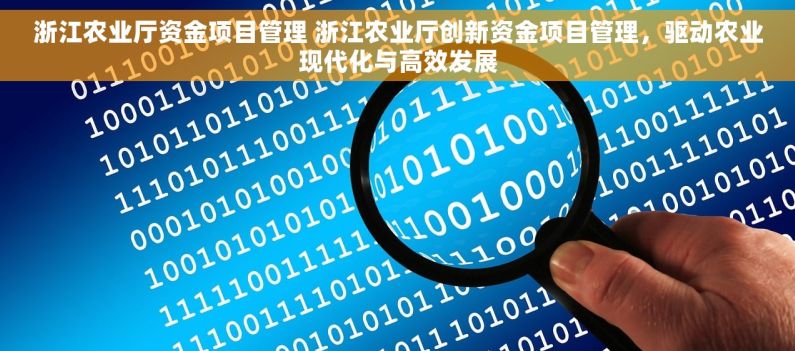浙江农业厅资金项目管理 浙江农业厅创新资金项目管理，驱动农业现代化与高效发展