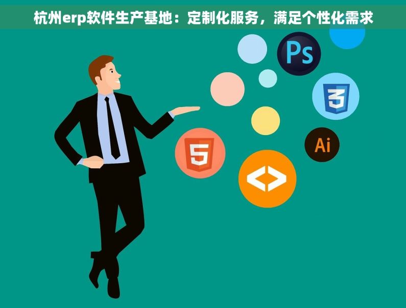 杭州erp软件生产基地：定制化服务，满足个性化需求